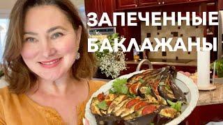 САМЫЙ УДАЧНЫЙ РЕЦЕПТ ЗАПЕЧЁННЫХ БАКЛАЖАН. ВСЕ ПРОСИЛИ ДОБАВКИ:)