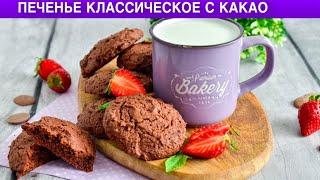 КАК ПРИГОТОВИТЬ ПЕЧЕНЬЕ КЛАССИЧЕСКОЕ С КАКАО? Шоколадное, с трещинками, песочное, вкусное!