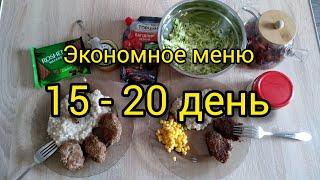 Экономное меню | Меню для семьи из 3х человек | Меню на каждый день | 15 - 20 день