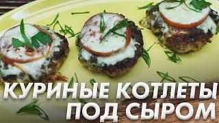 Куриные Котлеты под СыромТакие Котлеты вы Ещё не Ели Очень Сочные и Безумно Вкусные