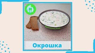 Окрошка