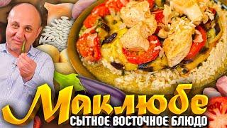 «МАКЛЮБЕ» или ПЛОВ НАОБОРОТ - праздничное восточное блюдо! РЕЦЕПТ от шеф-повара Ильи Лазерсона