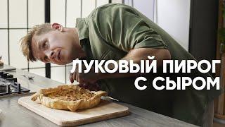 ЛУКОВЫЙ ПИРОГ С СЫРОМ - шефский рецепт от Бельковича! | ПроСто кухня | YouTube-версия