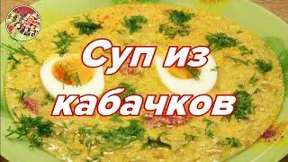 Быстрый суп из кабачков..Просто! Очень вкусно! Недорого!