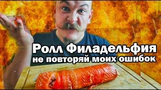 Как я делал Ролл Филадельфия - рецепт несудьбы!