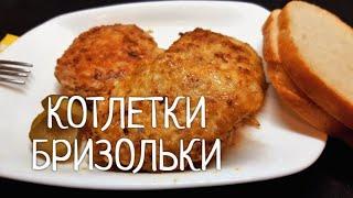 Котлетки -Бризольки !  Новый рецепт котлет. Они просто тают во рту !