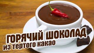 Горячий шоколад из тертого какао. Тот самый рецепт! По заказу подписчика. CheckFood.