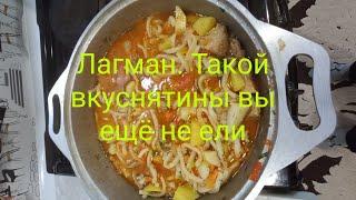 Такого блюда вы точно ещё не пробовали. Рецепт приготовления Лагмана в домашних условиях #Лагман