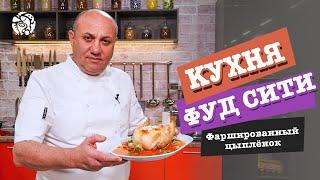 "Кухня ФУД СИТИ". Цыпленок, фаршированный ветчиной и грибами