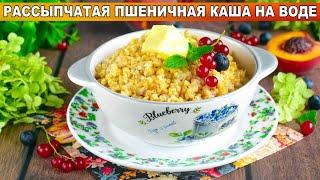 КАК ПРИГОТОВИТЬ РАССЫПЧАТУЮ ПШЕНИЧНУЮ КАШУ НА ВОДЕ В КАСТРЮЛЕ? Вкусная, легкая, на гарнир!