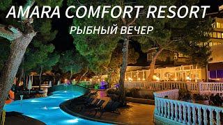 РЫБНЫЙ ВЕЧЕР В ОТЕЛЕ AMARA COMFORT RESORT 5* (ТУРЦИЯ / ГЁЙНЮК)