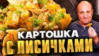 КАРТОШКА С ГРИБАМИ, СМЕТАНОЙ И УКРОПОМ - мой любимый ужин |Быстрый РЕЦЕПТ от Ильи Лазерсона