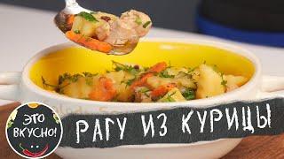 Простое Блюдо из Курицы за 30 минут на Ужин. Рецепт Рагу с Мясом и Овощами