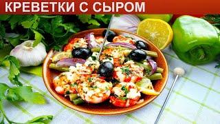 КАК ПРИГОТОВИТЬ КРЕВЕТКИ С СЫРОМ? Вкусные и витаминные запечённые креветки с сыром и овощами