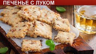 КАК ИСПЕЧЬ ПЕЧЕНЬЕ С ЛУКОМ? Вкусное и рассыпчатое печенье с жареным луком в духовке