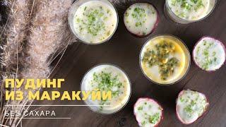 Пудинг из маракуйи (passion fruit) | Простой,  вкусный, а главное невредный  рецепт