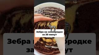 Пирог зебра на сковородке #рецепты #еда