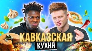 Пробуем ПОПУЛЯРНУЮ ЕДУ КАВКАЗА | **ВЫ ЭТО ПРОБОВАЛИ?**