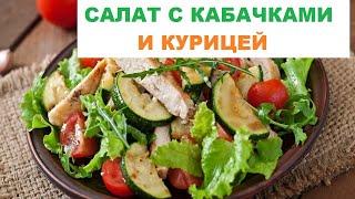 Салат С Кабачками И Курицей | Рецепт Теплого Салата С Кабачками Жареными И Курицей #shorts