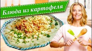 Рецепты вкусных блюд из картофеля и батата от Юлии Высоцкой