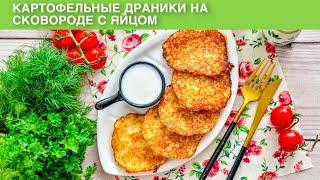 КАК ПРИГОТОВИТЬ КАРТОФЕЛЬНЫЕ ДРАНИКИ НА СКОВОРОДЕ С ЯЙЦОМ? Вкусное блюдо на завтрак ужин из картошки