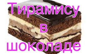 КОНДИТЕР ИЗ ИЗРАИЛЯ ОТКРЫЛ РЕЦЕПТ ТИРАМИСУ . ЭТО ОЧЕНЬ ВКУСНО . ГОТОВЬТЕ НА ЗДОРОВЬЕ И НАСЛАЖДАЙТЕСЬ