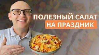 БУДУ ГОТОВИТЬ на ВСЕ ПРАЗДНИКИ / ПП салат с любимым вкусом!