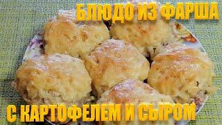 Вкусное блюдо из фарша с картофелем и сыром | Рецепт в духовке