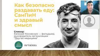 Вебинар "Как безопасно раздавать еду: СанПины и здравый смысл"