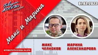 «МАКС И МАРИНА(16+)» 01.02/ГОСТИ: Бронислав Виногродский, Сергей Радько.