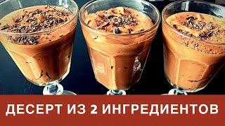 ДЕСЕРТ ИЗ 2 ИНГРЕДИЕНТОВ 