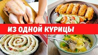 Что приготовить ИЗ ОДНОЙ КУРИЦЫ? ТЫЩА ИДЕЙ!