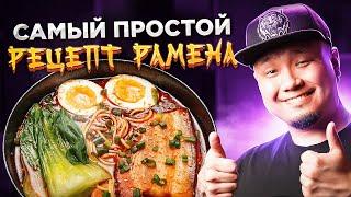 РАМЕН | самый простой и быстрый рецепт японского супа