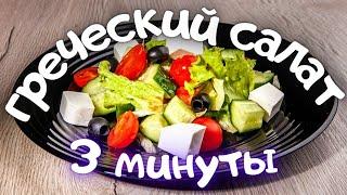 Как приготовить греческий салат? Вкуснейший рецепт салата!