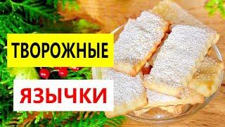 ПЕЧЕНЬЕ «ТВОРОЖНЫЕ ЯЗЫЧКИ» ❤ Такого Печенья Много не Бывает! Слоеное, Нежное, Хрустящее!