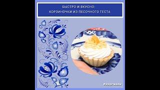 ✅ БЫСТРО И ВКУСНО: КОРЗИНОЧКИ ИЗ ПЕСОЧНОГО ТЕСТА