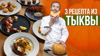 3 самых вкусных БЛЮДА ИЗ ТЫКВЫ: маффины, запеченная тыква с соусом из рикотты, паста с тыквой