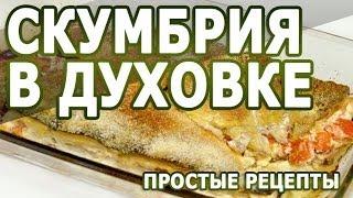 Рецепты блюд. Скумбрия в духовке простой рецепт приготовления