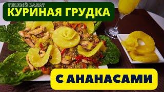 КУРИНАЯ ГРУДКА С АНАНАСАМИ: ТЕПЛЫЙ САЛАТ С НЕОБЫЧНЫМ И МАНЯЩИМ ВКУСОМ ДЛЯ ЛЮБОГО СТОЛА!