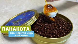 Черная икра, которую сможет позволить себе каждый! Панакота!