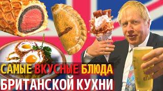 Топ 10 Самых Вкусных Блюд Британской Кухни | Еда в Англии