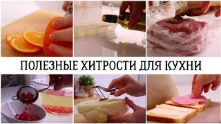 ????ХИТРОСТИ КОТОРЫЕ ОБЛЕГЧАЮТ ДЕЛА НА КУХНЕ✅ПОЛЕЗНЫЕ СОВЕТЫ И ЛАЙФХАКИ ДЛЯ ДОМА