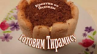 Готовим Тирамису/Tiramisu, хрустящая фишка в нутри придаст обалденный вкус данному десерту