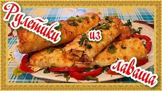 ВКУСНЯШКА из тонкого ЛАВАША! Сытный УЖИН за считанные минуты! TASTY from thin LAVASH!