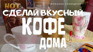 КОФЕ/ ВКУСНЫЙ КОФЕ/ МОЙ НОВЫЙ РЕЦЕПТ ВКУСНОГО КОФЕ/ ВКУСНЫЙ КОФЕ ДОМА/ ЮЛИАННА СЛОБОДЧУК