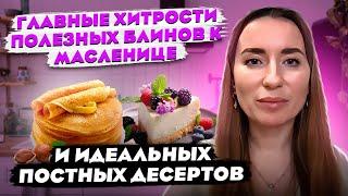 Главные хитрости полезных блинов к Масленице и идеальных постных десертов