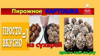 Пирожное картошка из сухарей. Очень простой рецепт,но какой вкусный!