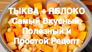 Потрясающий десерт из Тыквы и Яблок! Вкусно. Полезно. За 5 минут работы! Здоровая и дешевая еда!