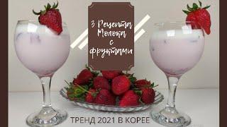 Молоко с Клубникой, Бананом, Шелковицей Рецепт тренд в Корее 2021 Strawberry and Banana Milk Recipes