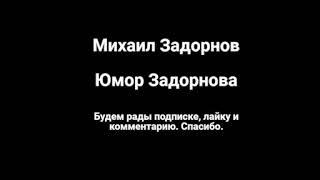 Михаил Задорнов Юмор Задорнова Аудиокнига Читать или Слушать